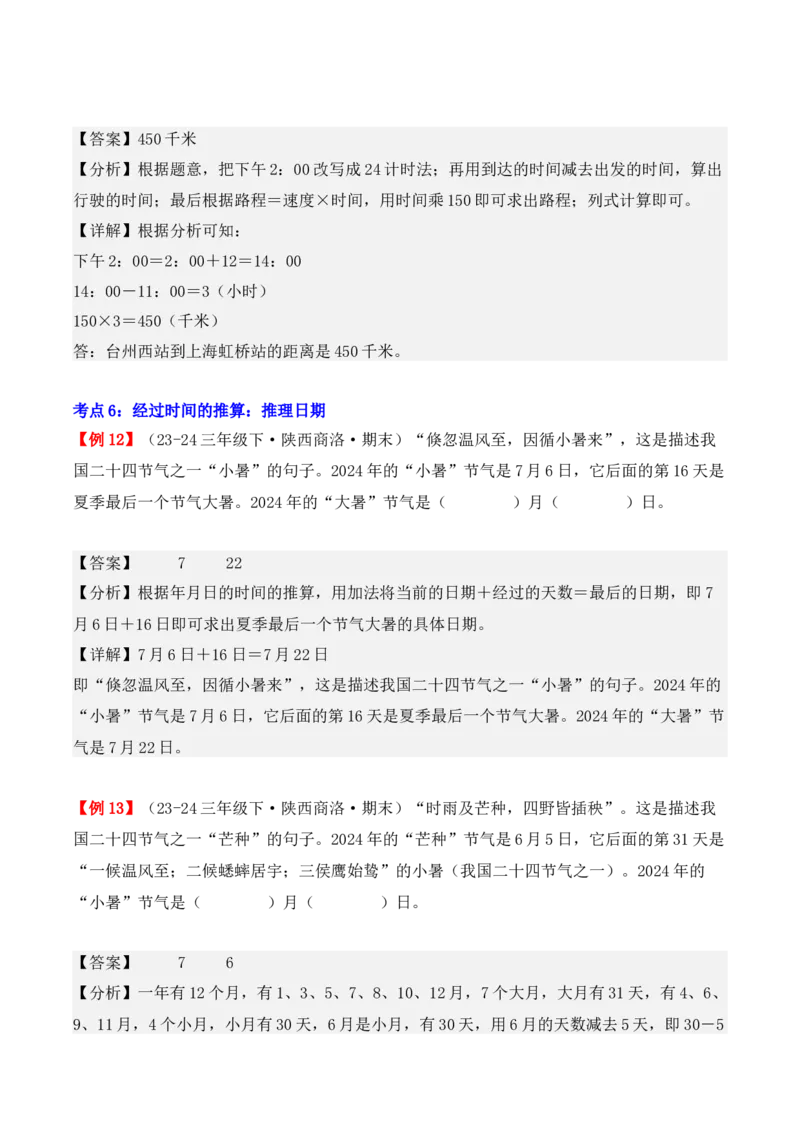 专题06：年、月、日（复习讲义）期末复习讲练测（人教版）（教师版）_26春人教版数学三下_19、赠送其它资料_新建文件夹_三年级数学下册（人教版）_期末总复习-K156