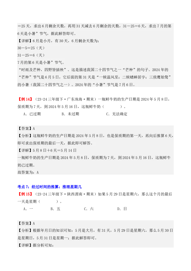 专题06：年、月、日（复习讲义）期末复习讲练测（人教版）（教师版）_26春人教版数学三下_19、赠送其它资料_新建文件夹_三年级数学下册（人教版）_期末总复习-K156