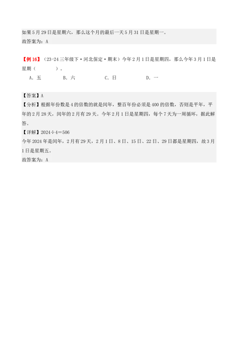 专题06：年、月、日（复习讲义）期末复习讲练测（人教版）（教师版）_26春人教版数学三下_19、赠送其它资料_新建文件夹_三年级数学下册（人教版）_期末总复习-K156