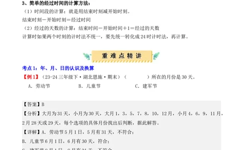 专题06：年、月、日（复习讲义）期末复习讲练测（人教版）（教师版）_26春人教版数学三下_19、赠送其它资料_新建文件夹_三年级数学下册（人教版）_期末总复习-K156