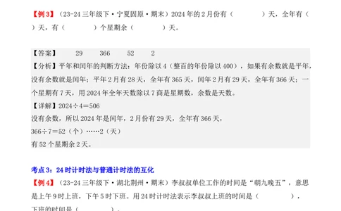 专题06：年、月、日（复习讲义）期末复习讲练测（人教版）（教师版）_26春人教版数学三下_19、赠送其它资料_新建文件夹_三年级数学下册（人教版）_期末总复习-K156