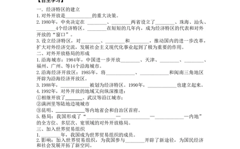 学案第9课对外开放学案_新八下历史_19、赠送其它资料_旧版_10导学案8下历史_导学案（2）