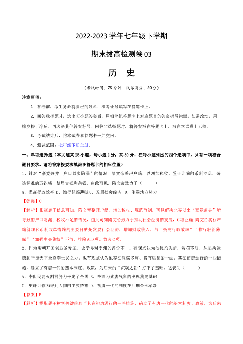 七下期末拔高检测卷03（全解全析）_new_新八下历史_19、赠送其它资料_旧版_07习题试卷8下历史_4、期末试卷