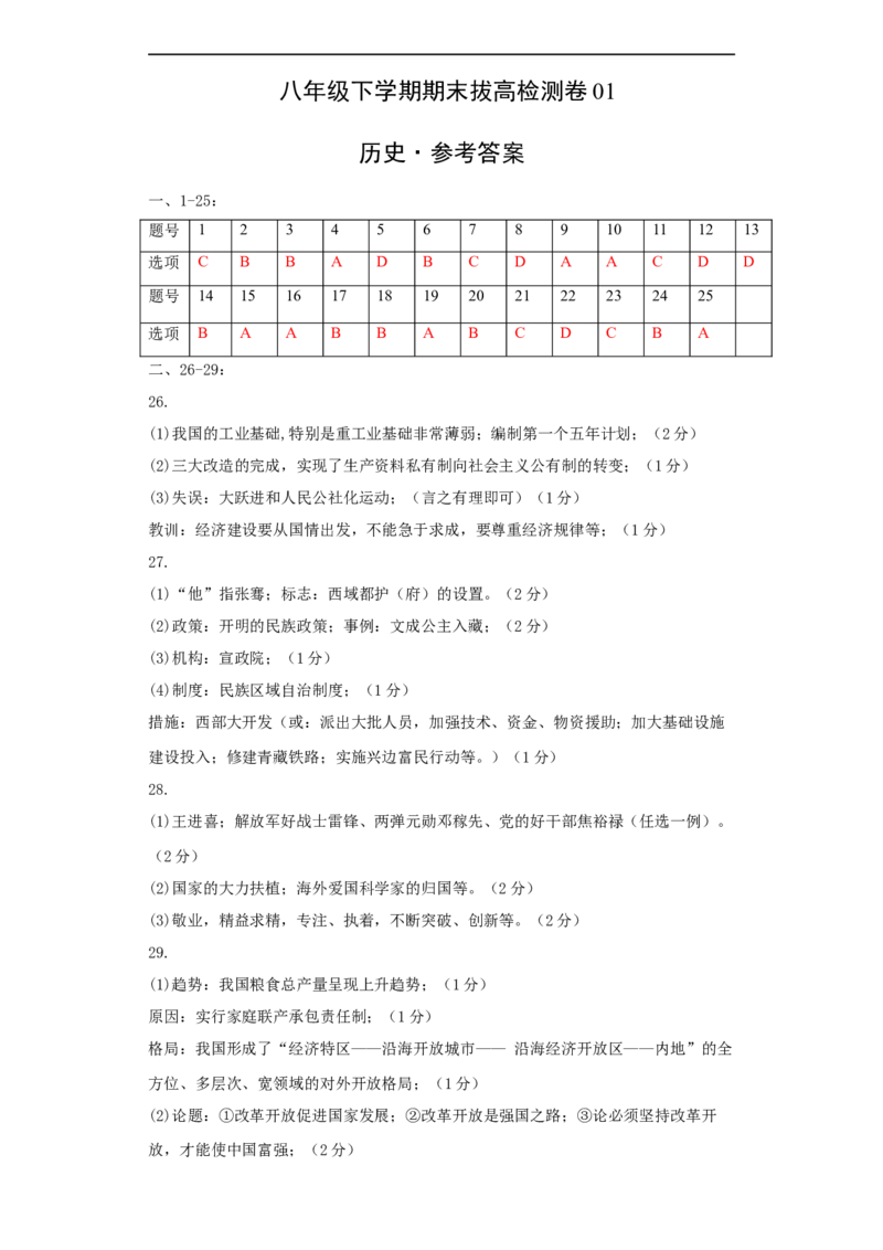 八下期末拔高检测卷01（参考答案）_new_新八下历史_00、更新资料3月23日_新版_第三套_第二套_2026春季新版-持续更新中_10.试题_送旧版历史8下试题和新版课本好多一样仍具有很大参考价值