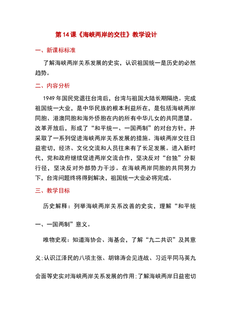 第14课海峡两岸的交往_新八下历史_19、赠送其它资料_旧版_00核心素养课件+教案8下历史（24版）_8下历史核心素养教案_4、第四单元民族团结与祖国统一