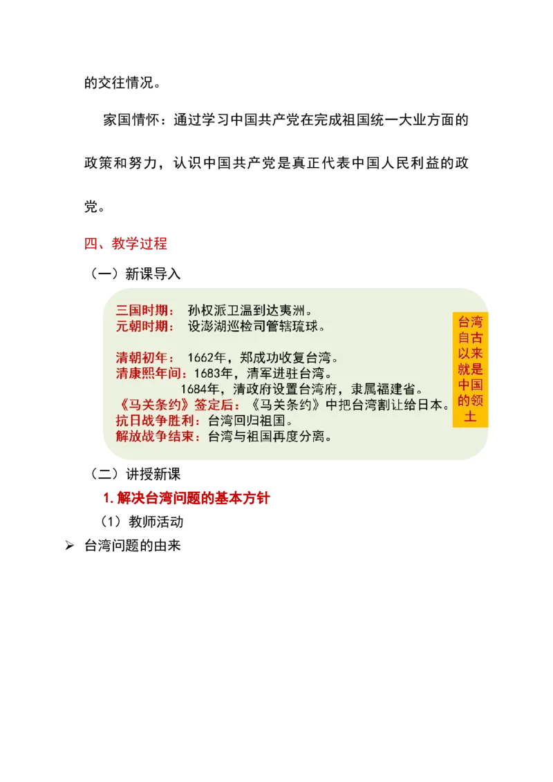 第14课海峡两岸的交往_新八下历史_19、赠送其它资料_旧版_00核心素养课件+教案8下历史（24版）_8下历史核心素养教案_4、第四单元民族团结与祖国统一