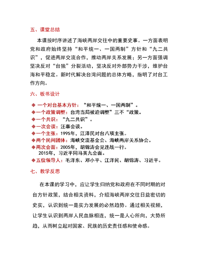 第14课海峡两岸的交往_新八下历史_19、赠送其它资料_旧版_00核心素养课件+教案8下历史（24版）_8下历史核心素养教案_4、第四单元民族团结与祖国统一