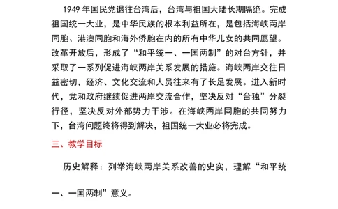 第14课海峡两岸的交往_新八下历史_19、赠送其它资料_旧版_00核心素养课件+教案8下历史（24版）_8下历史核心素养教案_4、第四单元民族团结与祖国统一