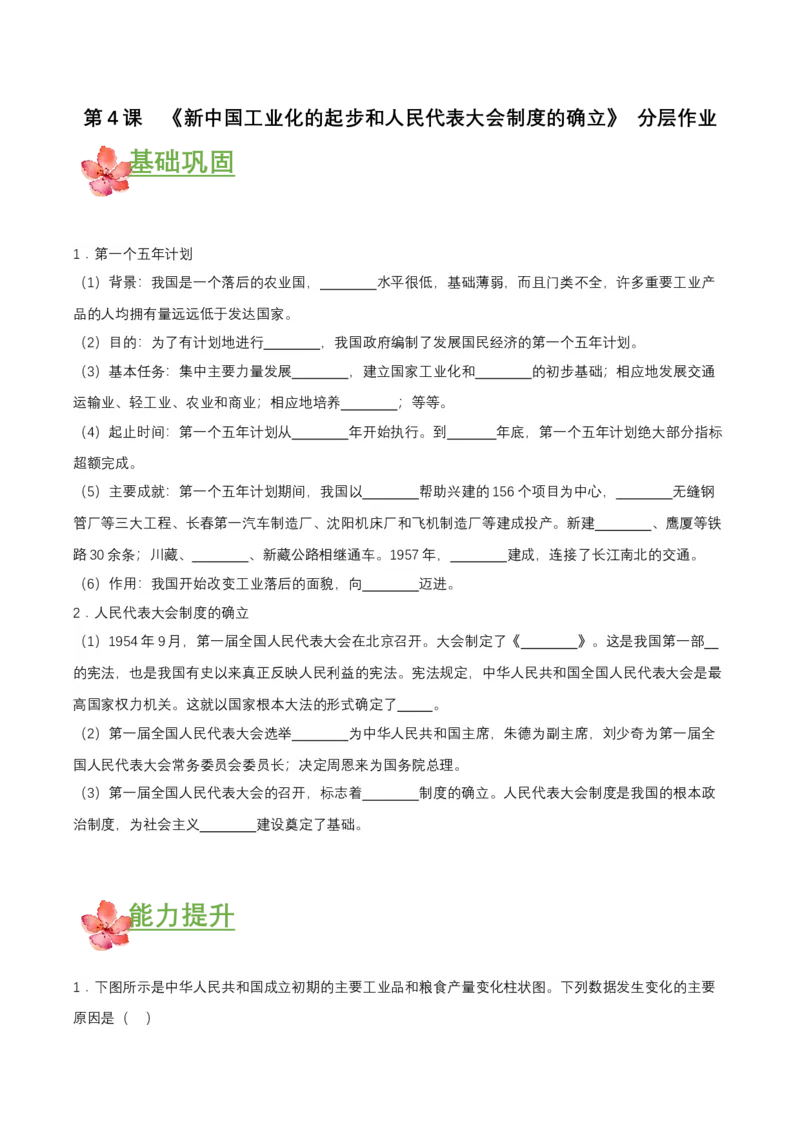 第4课新中国工业化的起步和人民代表大会制度的确立（分层作业原卷板）_新八下历史_00、更新资料3月23日_第二套(4)_分层作业