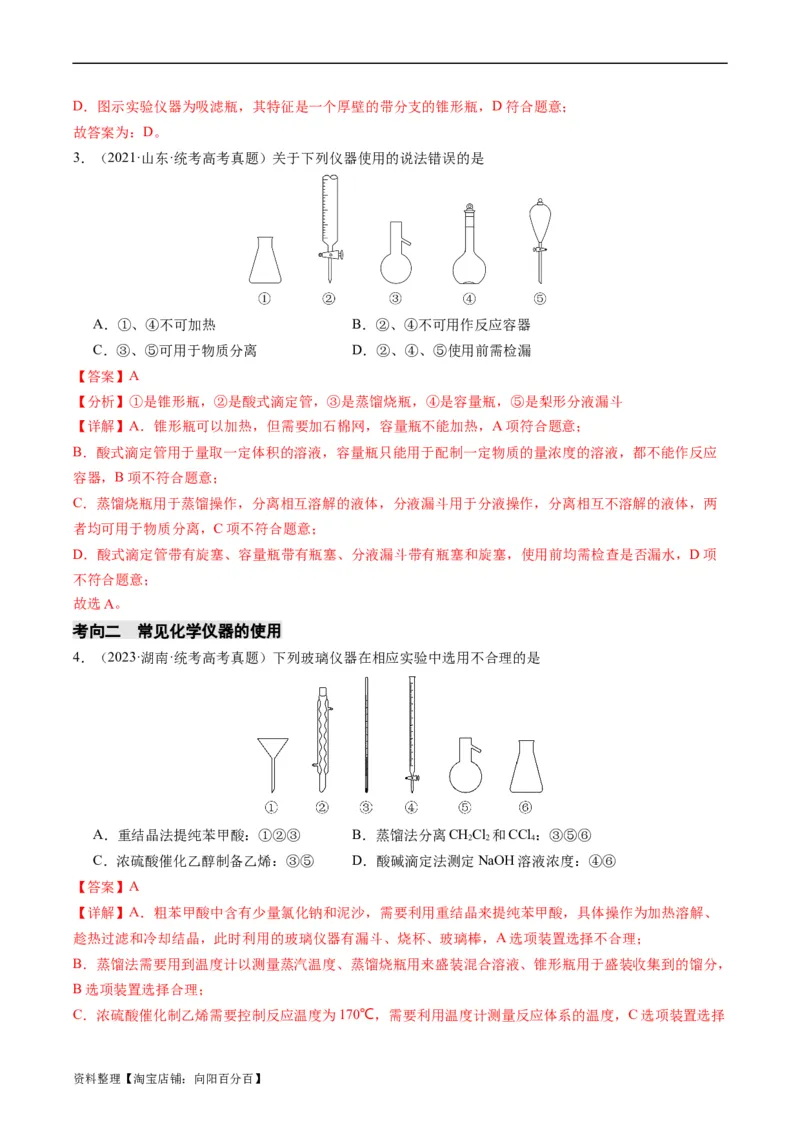 重难点07常见化学实验仪器与基本操作-2024年高考化学热点&middot;重点&middot;难点专练（新高考专用）（解析版）_05高考化学_新高考复习资料_2024年新高考资料_❤专项复习资料