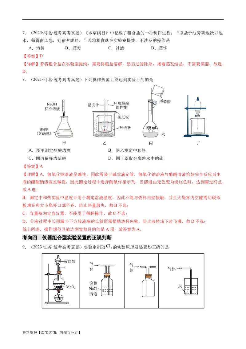 重难点07常见化学实验仪器与基本操作-2024年高考化学热点&middot;重点&middot;难点专练（新高考专用）（解析版）_05高考化学_新高考复习资料_2024年新高考资料_❤专项复习资料
