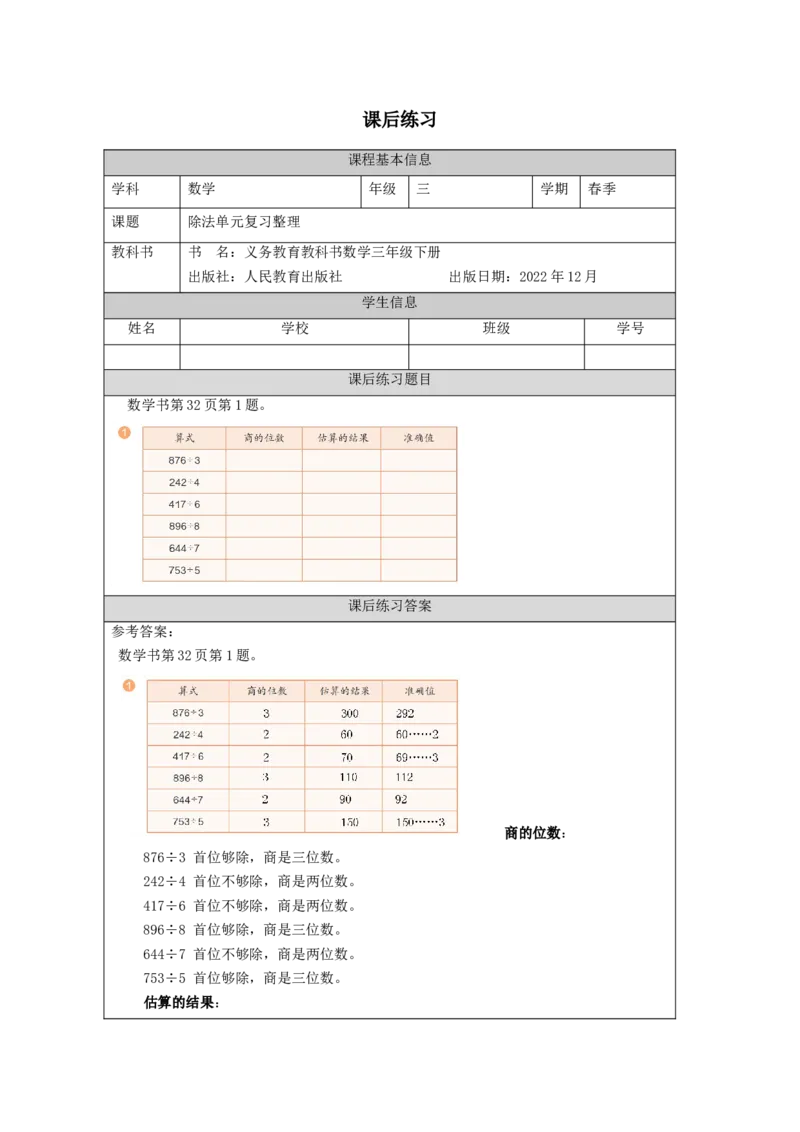 2.13除法单元复习整理习题_26春人教版数学三下_00、更新资料3月18日_教学设计(3)_3年级下册（教案）新插图_第2单元除数是一位数的除法