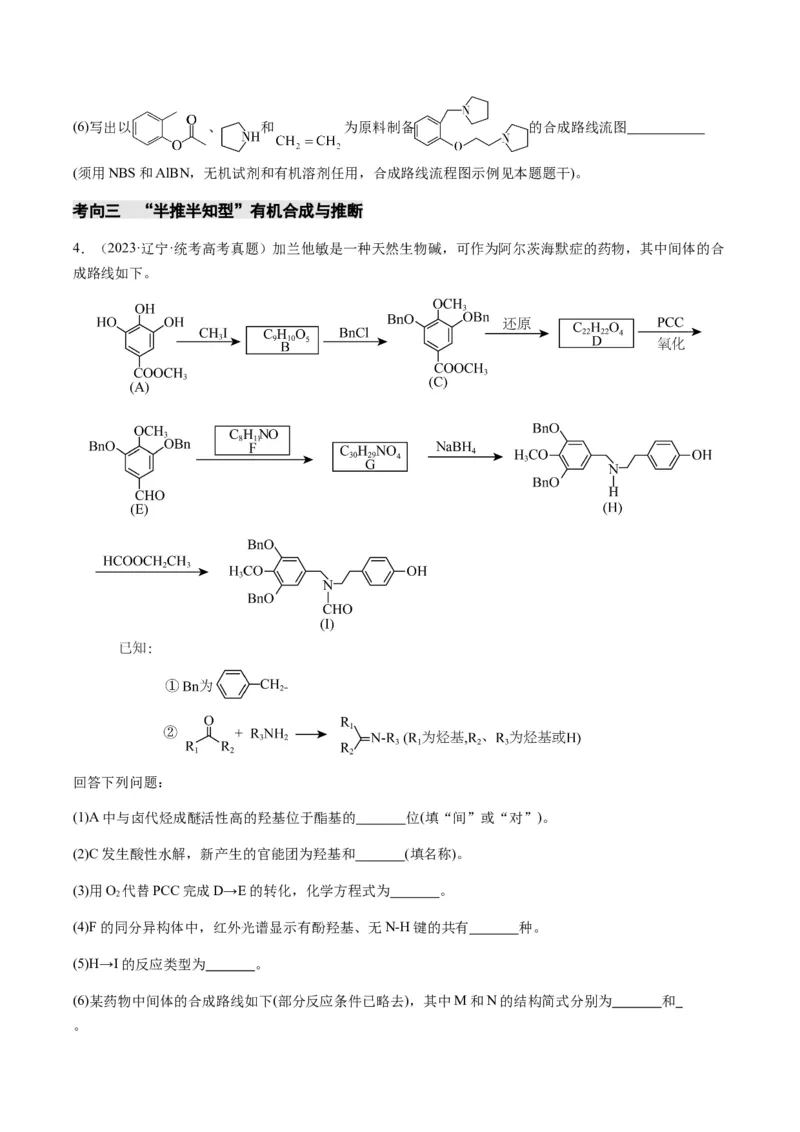 重难点17有机合成与推断综合题-2024年高考化学热点&middot;重点&middot;难点专练（新高考专用）（原卷版）_05高考化学_2024年新高考资料_3.2024专项复习