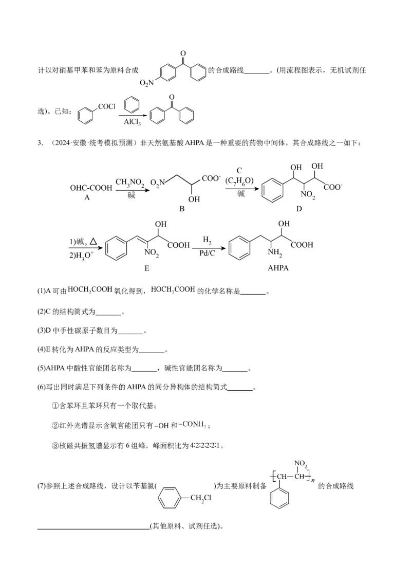 重难点17有机合成与推断综合题-2024年高考化学热点&middot;重点&middot;难点专练（新高考专用）（原卷版）_05高考化学_2024年新高考资料_3.2024专项复习