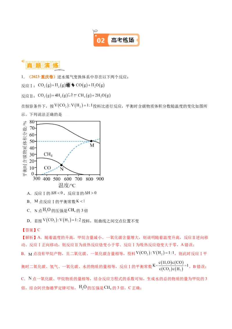 题型12化学平衡图表分析（解析版）_05高考化学_2024年新高考资料_2.2024二轮复习_2024年高考化学二轮热点题型归纳与变式演练（新高考通用）