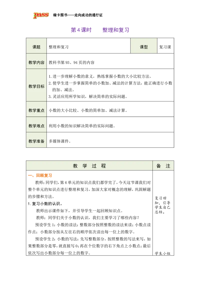 4整理和复习_26春人教版数学三下_00、教案3套完整版_第1套表格式教案_7小数的初步认识