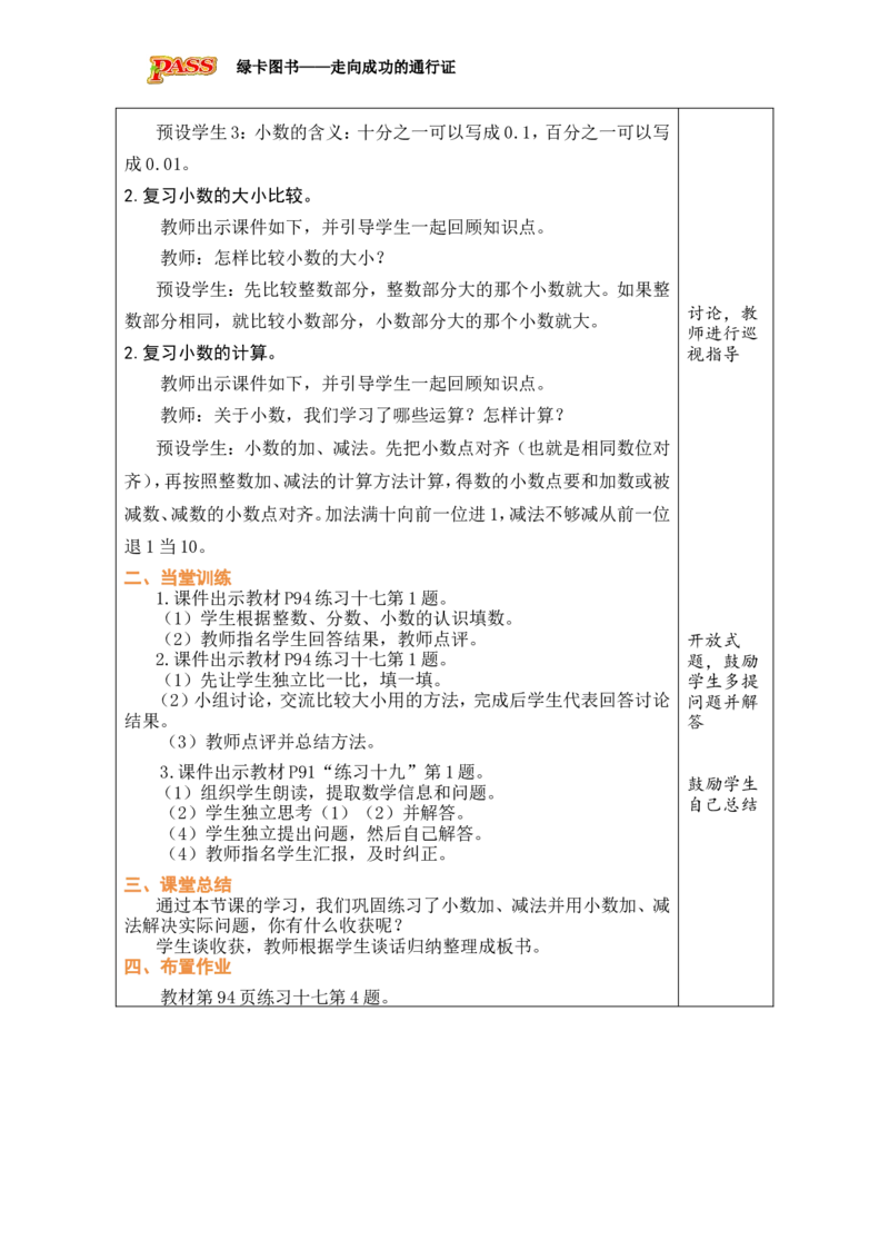 4整理和复习_26春人教版数学三下_00、教案3套完整版_第1套表格式教案_7小数的初步认识