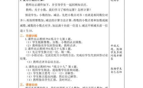 4整理和复习_26春人教版数学三下_00、教案3套完整版_第1套表格式教案_7小数的初步认识