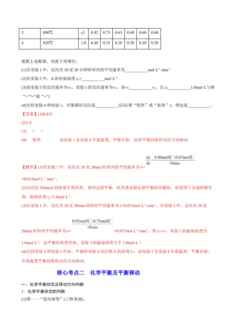解密07化学反应速率与化学平衡（讲义）-高频考点解密2022年高考化学二轮复习讲义+分层训练（全国通用）（解析版）_05高考化学_通用版（老高考）复习资料_2023年复习资料_二轮复习
