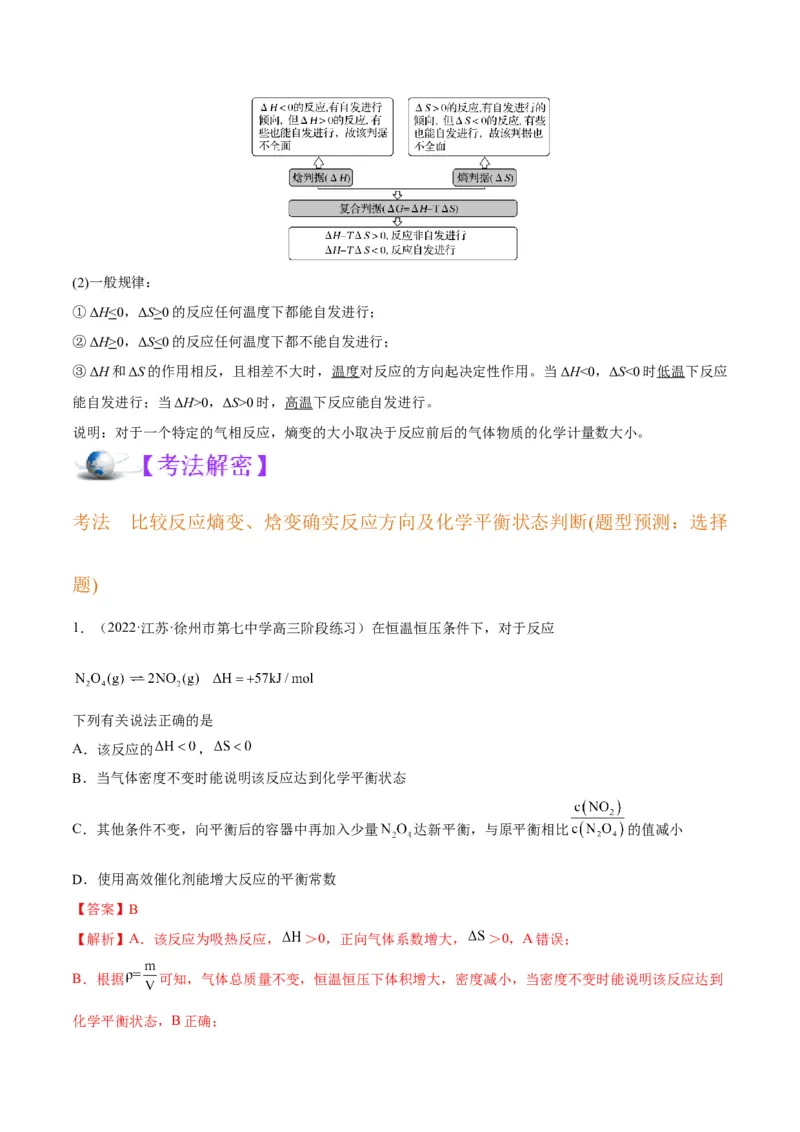 解密07化学反应速率与化学平衡（讲义）-高频考点解密2022年高考化学二轮复习讲义+分层训练（全国通用）（解析版）_05高考化学_通用版（老高考）复习资料_2023年复习资料_二轮复习