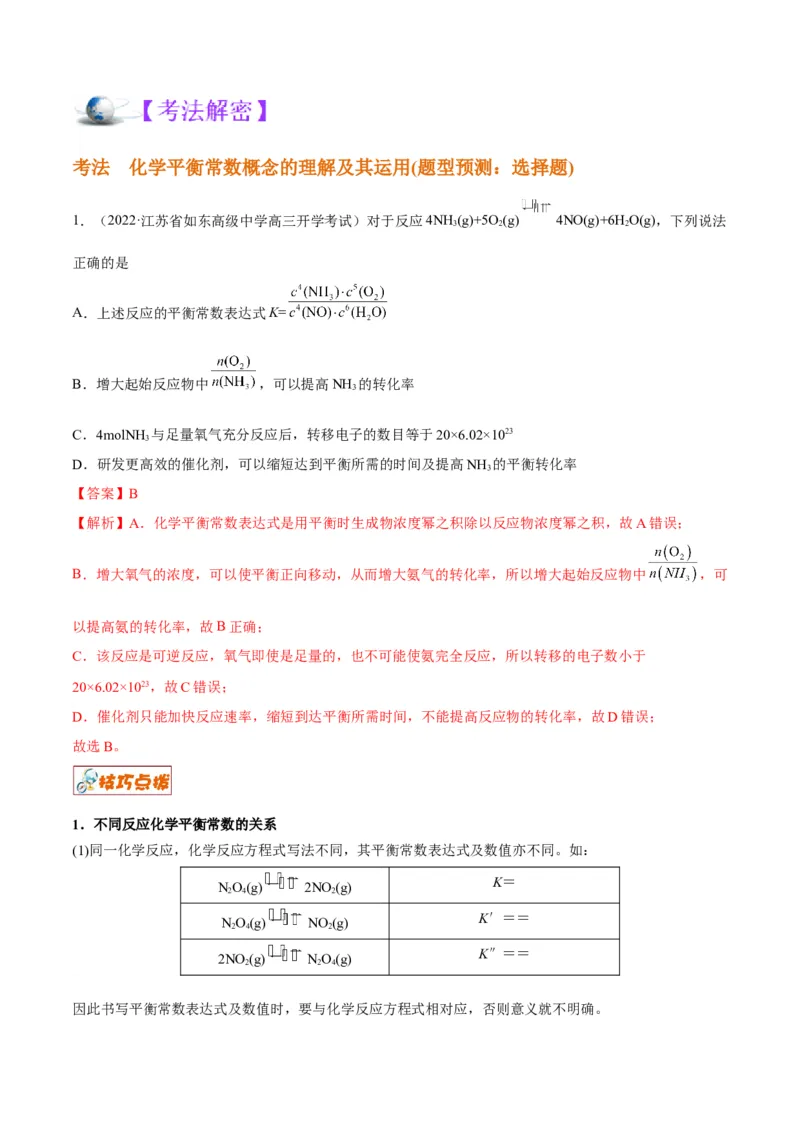 解密07化学反应速率与化学平衡（讲义）-高频考点解密2022年高考化学二轮复习讲义+分层训练（全国通用）（解析版）_05高考化学_通用版（老高考）复习资料_2023年复习资料_二轮复习