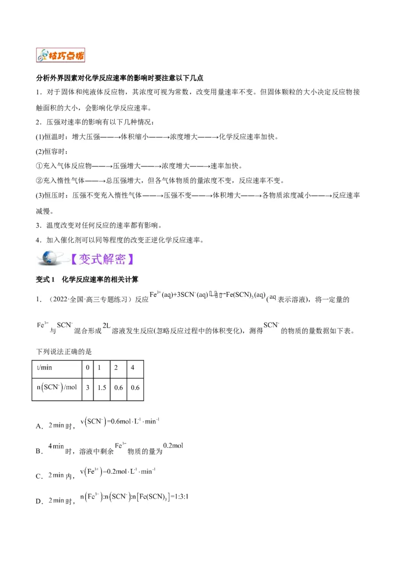 解密07化学反应速率与化学平衡（讲义）-高频考点解密2022年高考化学二轮复习讲义+分层训练（全国通用）（解析版）_05高考化学_通用版（老高考）复习资料_2023年复习资料_二轮复习