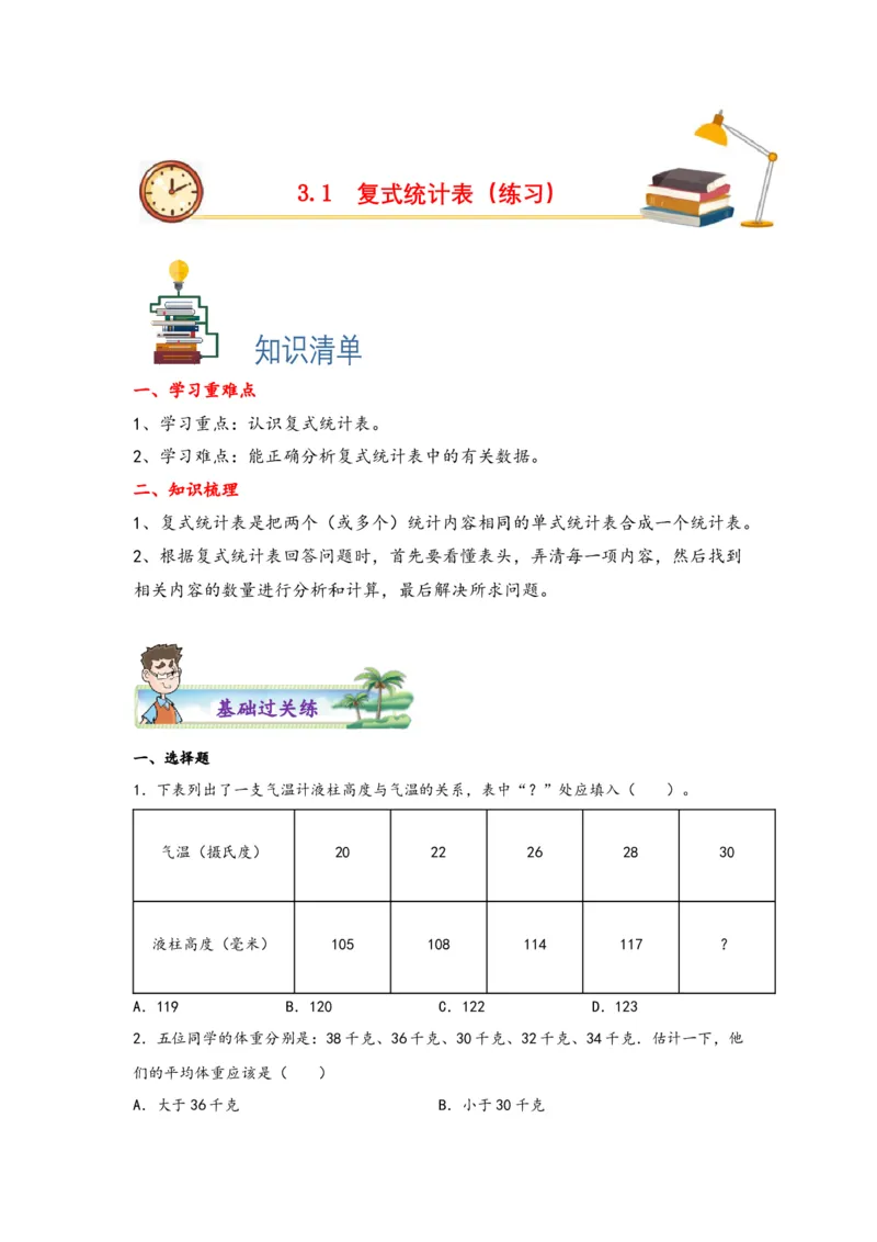 3.1复式统计表-三年级数学下册课时练分层作业（人教版）_26春人教版数学三下_19、赠送其它资料_新建文件夹_三年级数学下册（人教版）_同步练习_课时练习_分层知识课时练