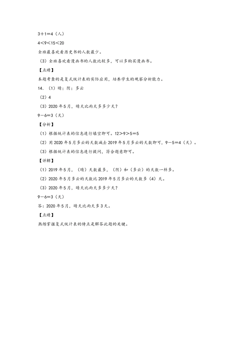 3.1复式统计表-三年级数学下册课时练分层作业（人教版）_26春人教版数学三下_19、赠送其它资料_新建文件夹_三年级数学下册（人教版）_同步练习_课时练习_分层知识课时练