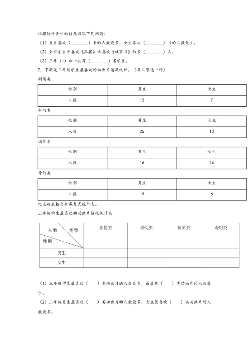 3.1复式统计表-三年级数学下册课时练分层作业（人教版）_26春人教版数学三下_19、赠送其它资料_新建文件夹_三年级数学下册（人教版）_同步练习_课时练习_分层知识课时练