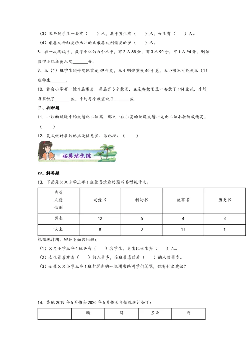 3.1复式统计表-三年级数学下册课时练分层作业（人教版）_26春人教版数学三下_19、赠送其它资料_新建文件夹_三年级数学下册（人教版）_同步练习_课时练习_分层知识课时练