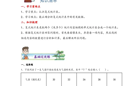 3.1复式统计表-三年级数学下册课时练分层作业（人教版）_26春人教版数学三下_19、赠送其它资料_新建文件夹_三年级数学下册（人教版）_同步练习_课时练习_分层知识课时练