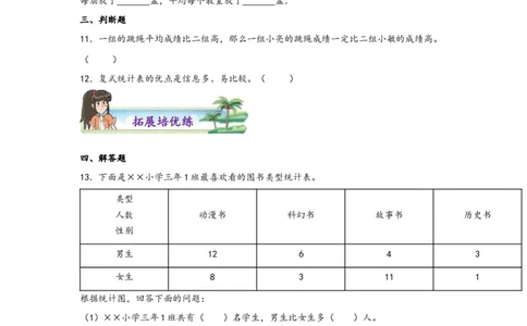 3.1复式统计表-三年级数学下册课时练分层作业（人教版）_26春人教版数学三下_19、赠送其它资料_新建文件夹_三年级数学下册（人教版）_同步练习_课时练习_分层知识课时练
