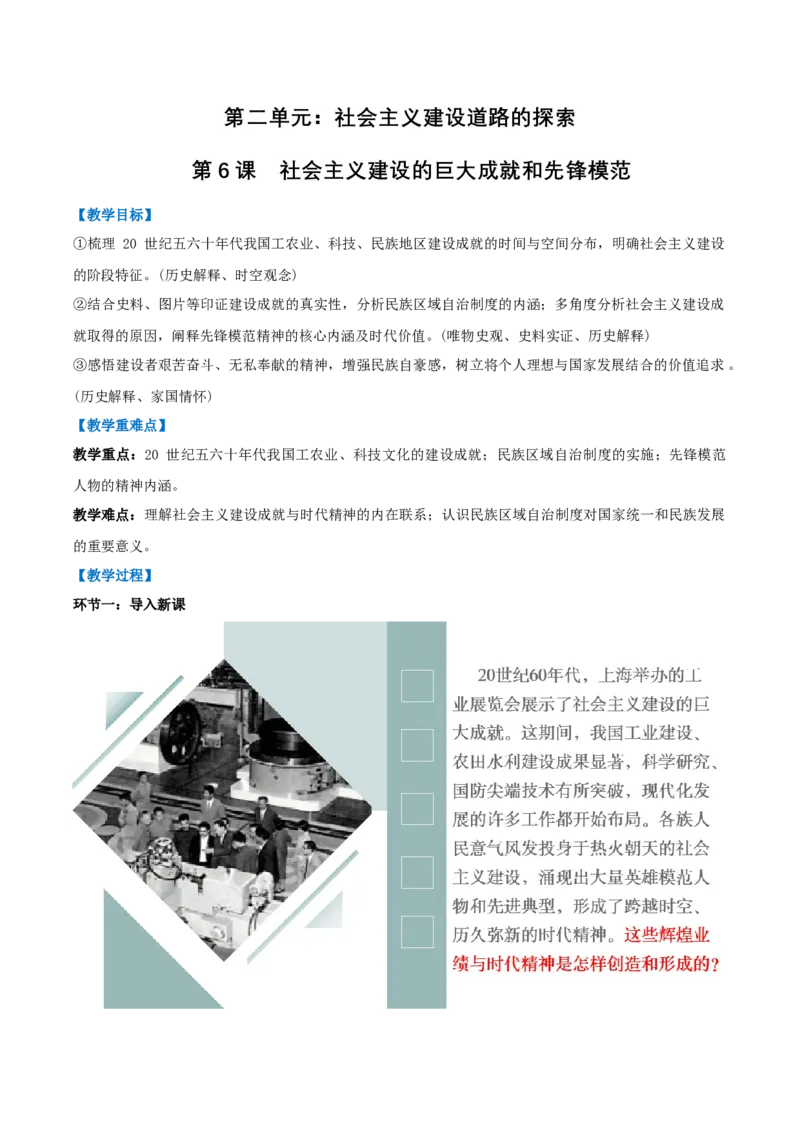 第6课社会主义建设的巨大成就和先锋模范（任务型教学设计）_新八下历史_00、上课课件PPT+教学设计更新中_00、教学设计第二套更新中