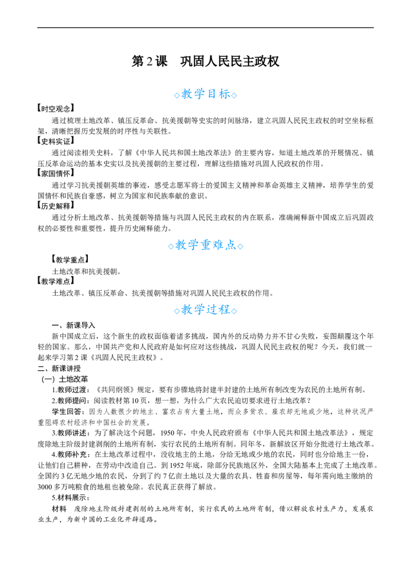 第2课　巩固人民民主政权_新八下历史_00、教案完整版_第一单元　中华人民共和国成立和社会主义制度建立
