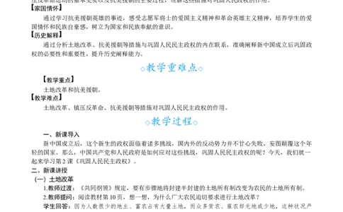 第2课　巩固人民民主政权_新八下历史_00、教案完整版_第一单元　中华人民共和国成立和社会主义制度建立