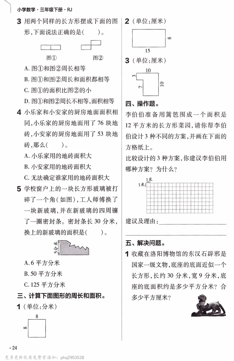 26春《练习帮》人教数学三下_26春人教版数学三下_09、练习题+试卷合集_-26春《教材帮》_26春《教材帮》人教数学3下