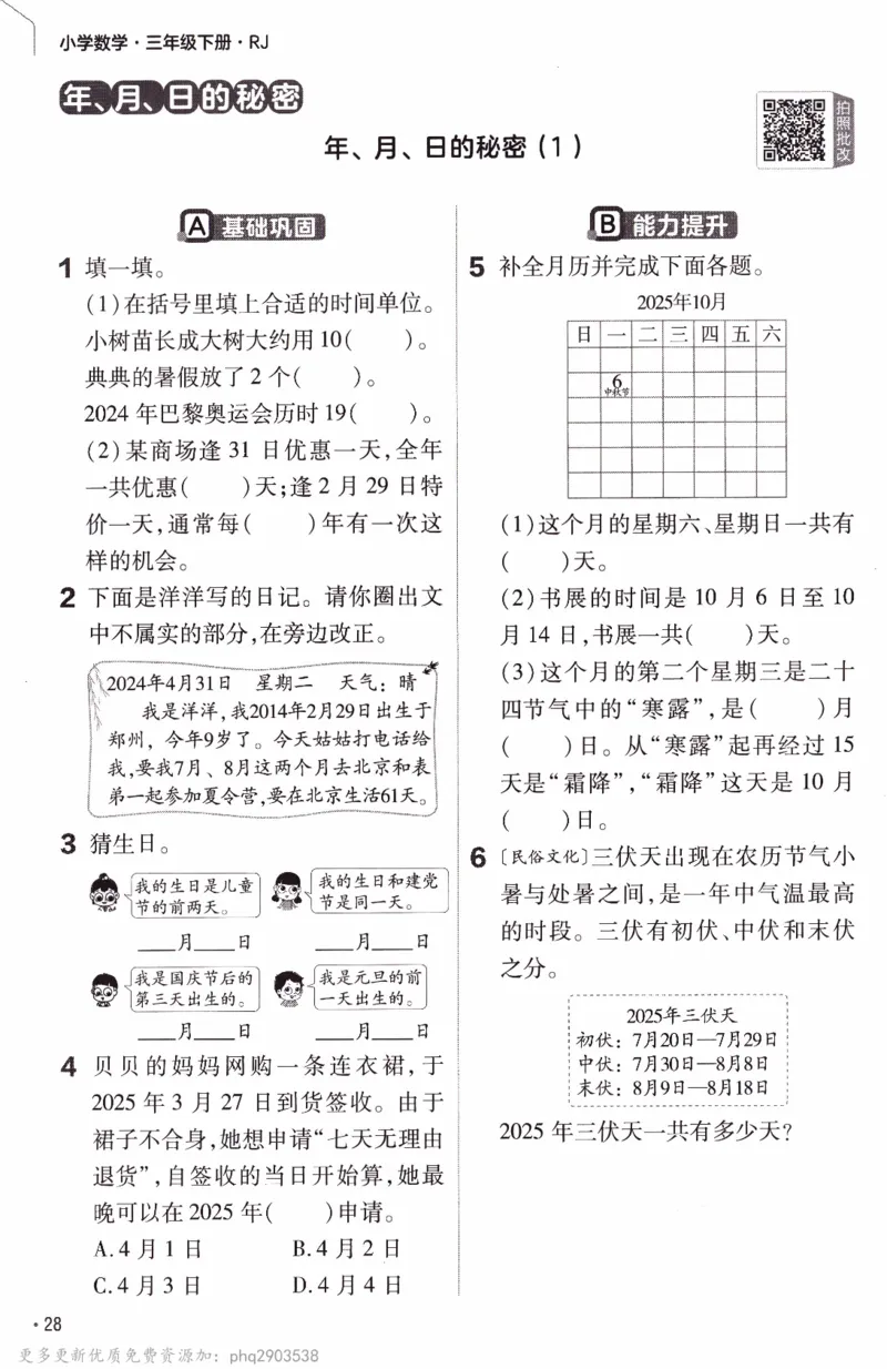 26春《练习帮》人教数学三下_26春人教版数学三下_09、练习题+试卷合集_-26春《教材帮》_26春《教材帮》人教数学3下