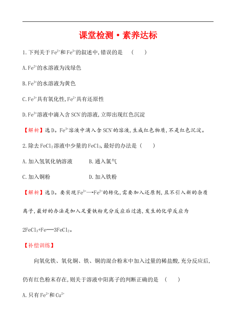 2020学年新人教版必修1：3.1.2铁盐和亚铁盐作业1_化学课件_新人教版高一化学必修一同步练习_3.1铁及其化合物同步练习（2课时，4份，含解析）