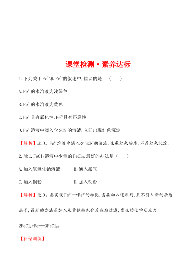 2020学年新人教版必修1：3.1.2铁盐和亚铁盐作业1_化学课件_新人教版高一化学必修一同步练习_3.1铁及其化合物同步练习（2课时，4份，含解析）
