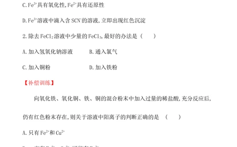 2020学年新人教版必修1：3.1.2铁盐和亚铁盐作业1_化学课件_新人教版高一化学必修一同步练习_3.1铁及其化合物同步练习（2课时，4份，含解析）