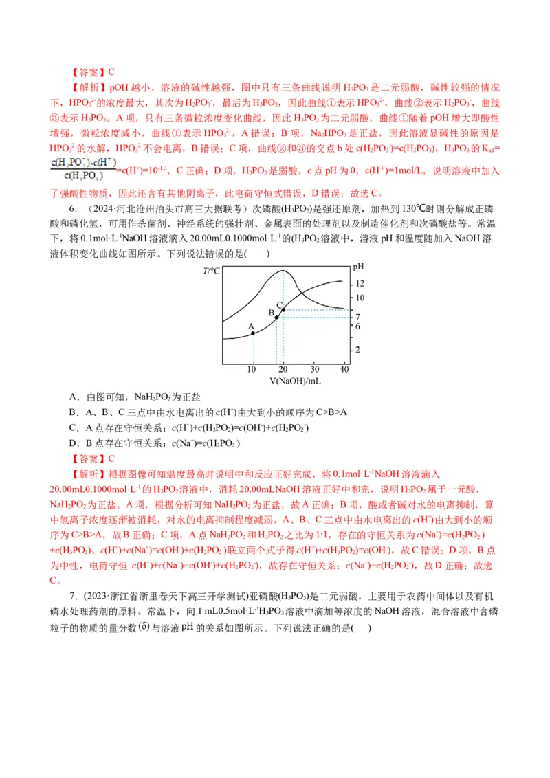 重难点突破电解质溶液的图像分析(解析版)_05高考化学_2024年新高考资料_2.2024二轮复习_2024年高考化学二轮复习讲练测（新教材新高考）