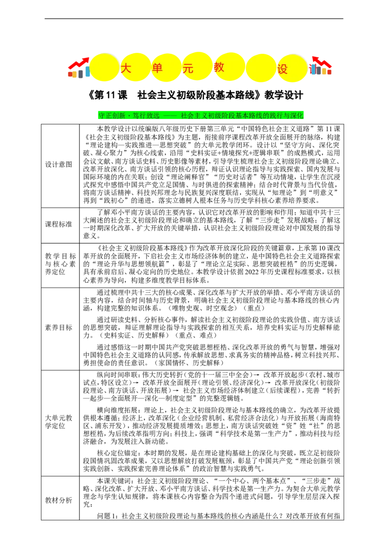 第11课社会主义初级阶段基本路线（教学设计）_新八下历史_00、更新资料3月23日_新版_第三套_第二套_2026春季新版-持续更新中_00.大单元教案+PPT课件+分层作业第2套已更完第13课