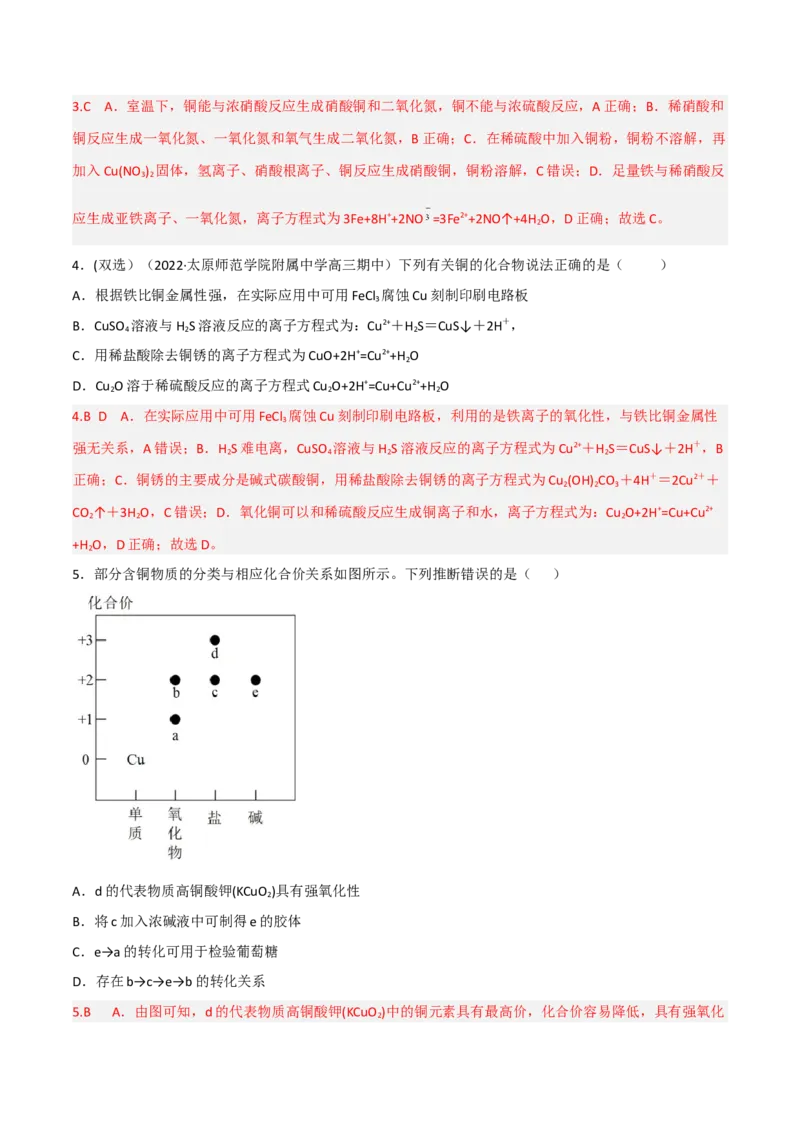 高频考点12铜及其化合物-2023年高考化学二轮复习高频考点51练（解析版）_05高考化学_新高考复习资料_2023年新高考资料_二轮复习_2023年高考化学二轮复习高频考点51练292724123