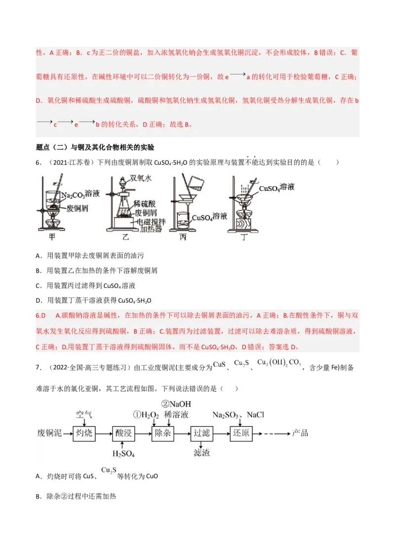高频考点12铜及其化合物-2023年高考化学二轮复习高频考点51练（解析版）_05高考化学_新高考复习资料_2023年新高考资料_二轮复习_2023年高考化学二轮复习高频考点51练292724123