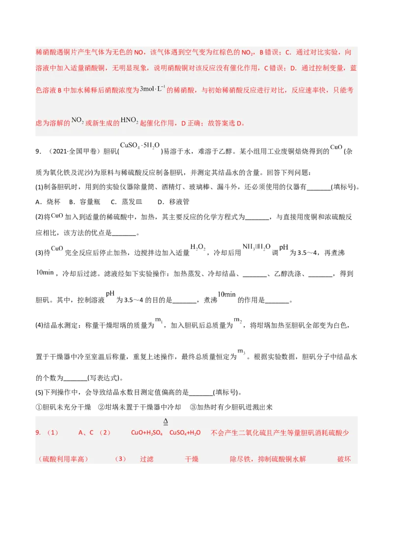 高频考点12铜及其化合物-2023年高考化学二轮复习高频考点51练（解析版）_05高考化学_新高考复习资料_2023年新高考资料_二轮复习_2023年高考化学二轮复习高频考点51练292724123