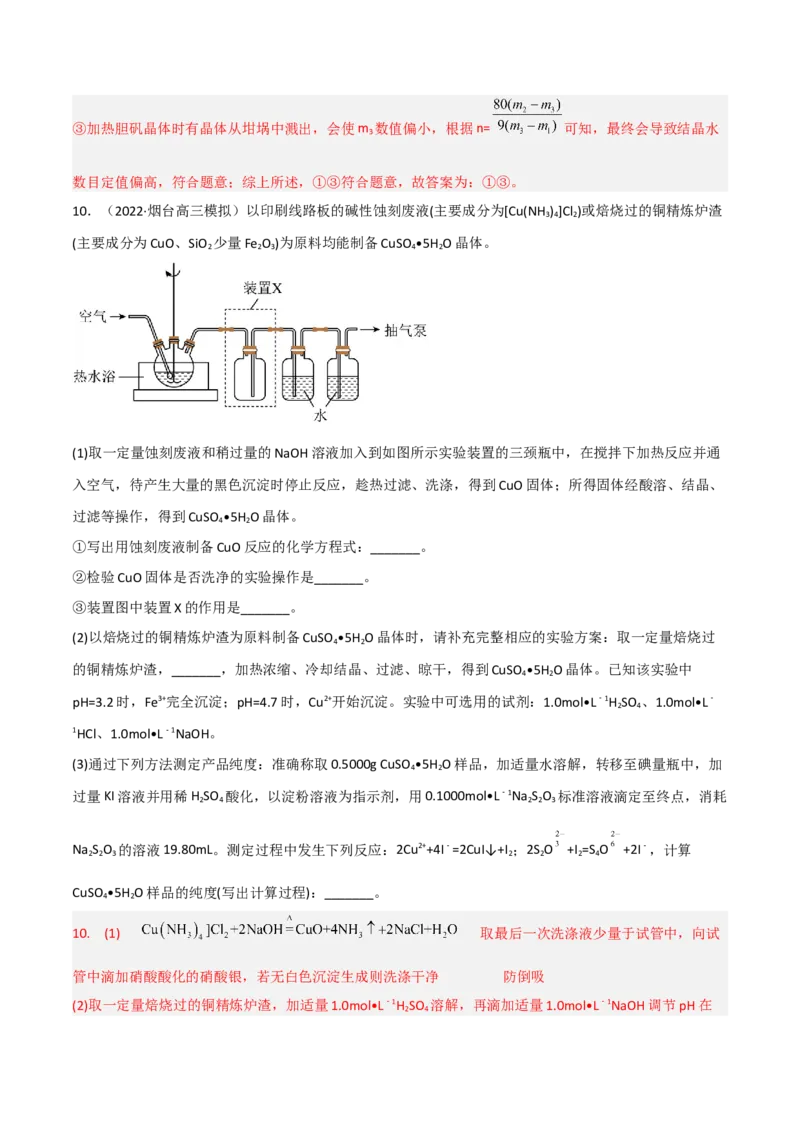 高频考点12铜及其化合物-2023年高考化学二轮复习高频考点51练（解析版）_05高考化学_新高考复习资料_2023年新高考资料_二轮复习_2023年高考化学二轮复习高频考点51练292724123