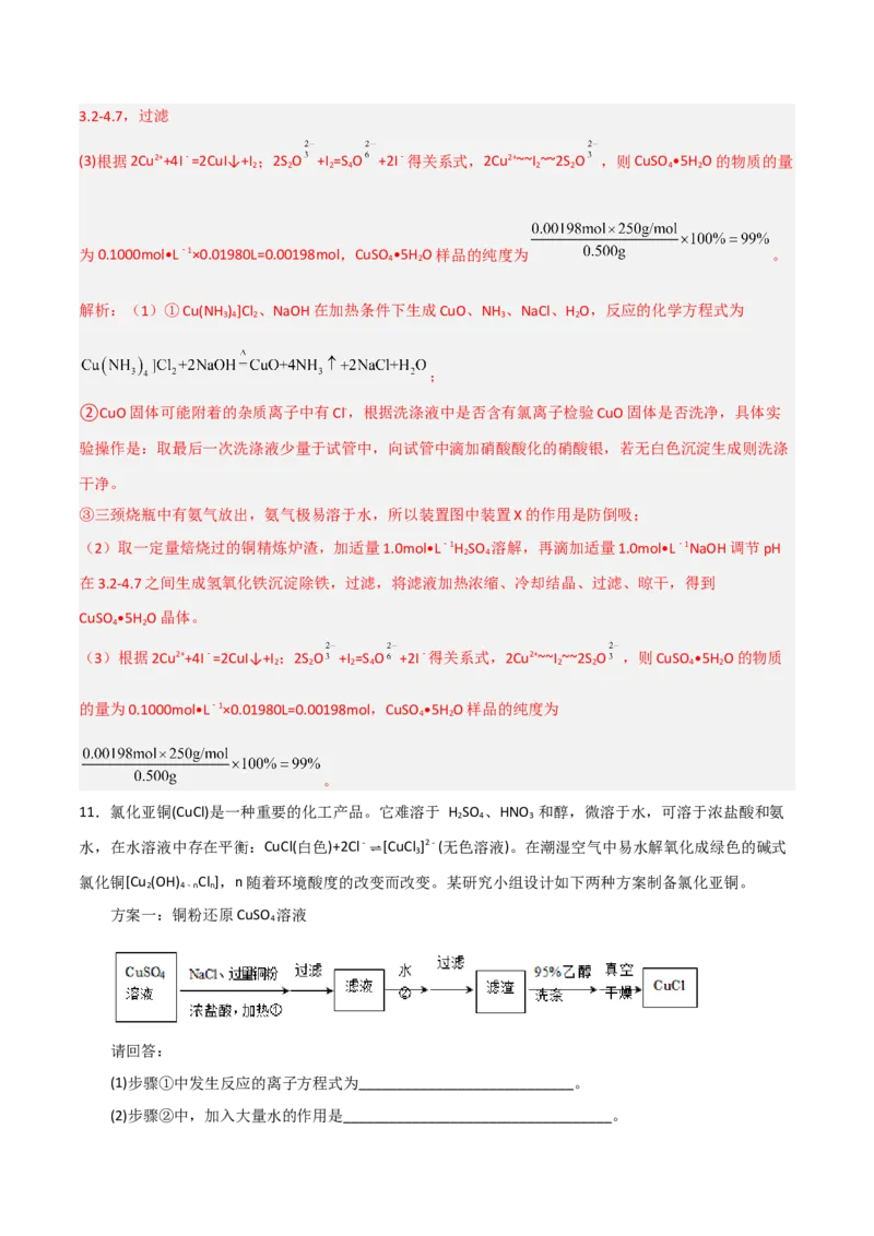 高频考点12铜及其化合物-2023年高考化学二轮复习高频考点51练（解析版）_05高考化学_新高考复习资料_2023年新高考资料_二轮复习_2023年高考化学二轮复习高频考点51练292724123