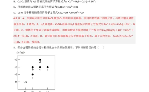 高频考点12铜及其化合物-2023年高考化学二轮复习高频考点51练（解析版）_05高考化学_新高考复习资料_2023年新高考资料_二轮复习_2023年高考化学二轮复习高频考点51练292724123