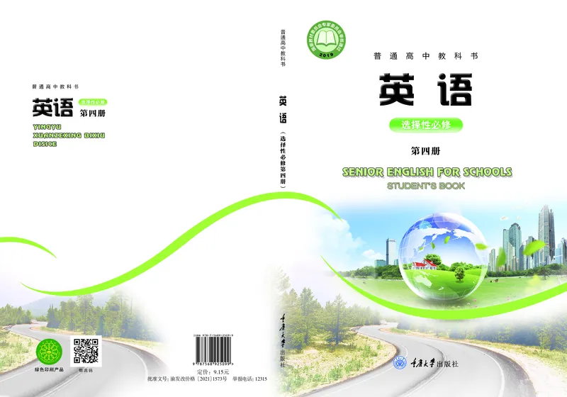 普通高中教科书&middot;英语选择性必修第四册_高中全套电子教材及答案。_01高中电子教材全套_英语_重庆大学版_高中年级_选择性必修第四册