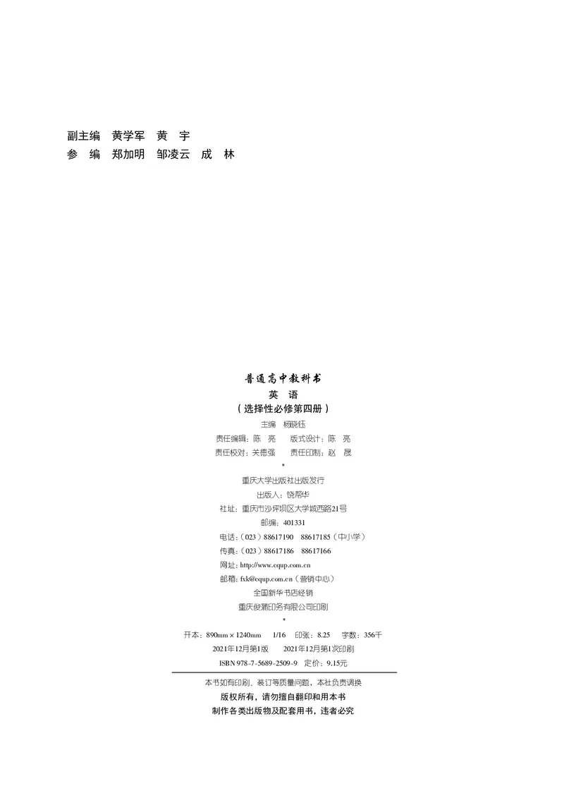 普通高中教科书&middot;英语选择性必修第四册_高中全套电子教材及答案。_01高中电子教材全套_英语_重庆大学版_高中年级_选择性必修第四册